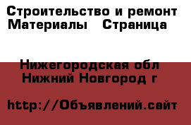 Строительство и ремонт Материалы - Страница 6 . Нижегородская обл.,Нижний Новгород г.